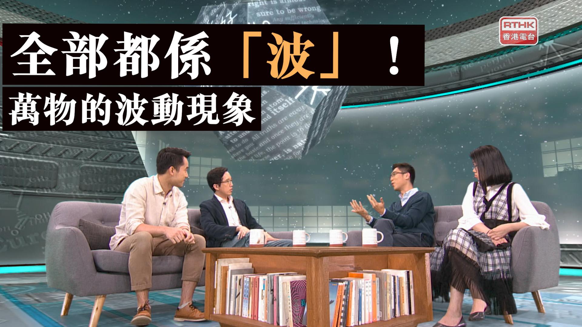 香港電台網站 : 電視|五夜講場 - 真係好科學 2020|波 ‧ 全部都係波