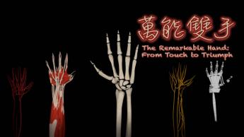 萬能雙手 The Remarkable Hand: From Touch to Triumph